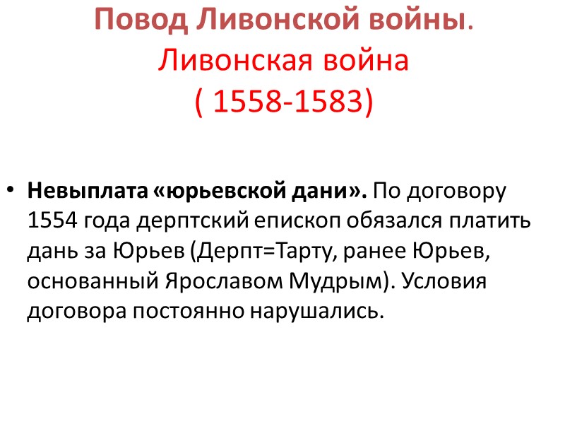 Повод Ливонской войны. Ливонская война ( 1558-1583)   Невыплата «юрьевской дани». По договору